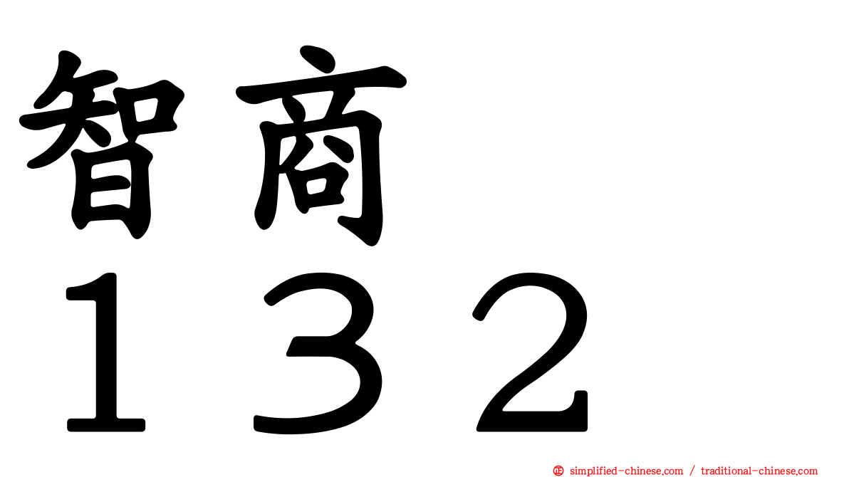 智商　　１３２